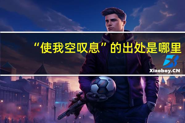 “使我空叹息”的出处是哪里