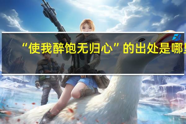 “使我醉饱无归心”的出处是哪里