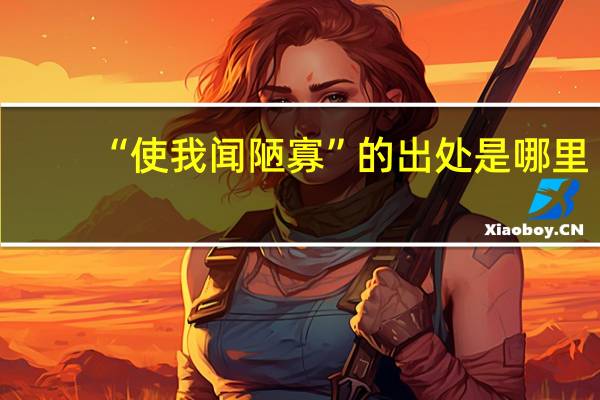 “使我闻陋寡”的出处是哪里