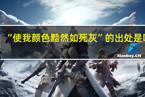 “使我颜色黯然如死灰”的出处是哪里