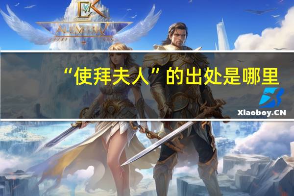 “使拜夫人”的出处是哪里
