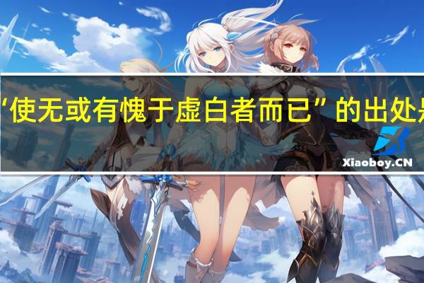 “使无或有愧于虚白者而已”的出处是哪里
