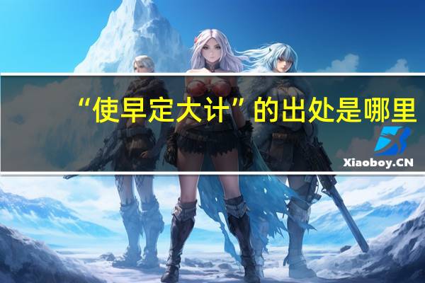 “使早定大计”的出处是哪里