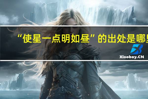 “使星一点明如昼”的出处是哪里
