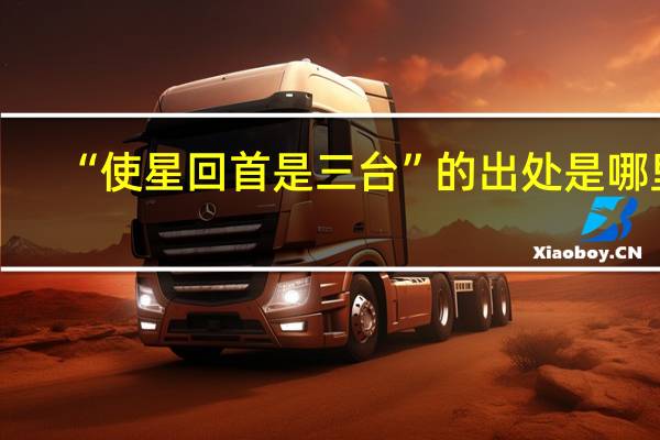 “使星回首是三台”的出处是哪里