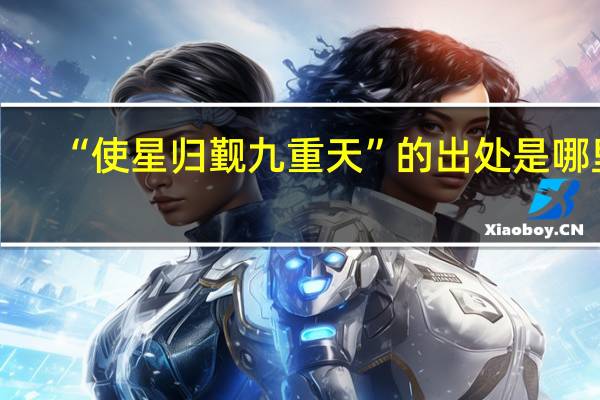 “使星归觐九重天”的出处是哪里