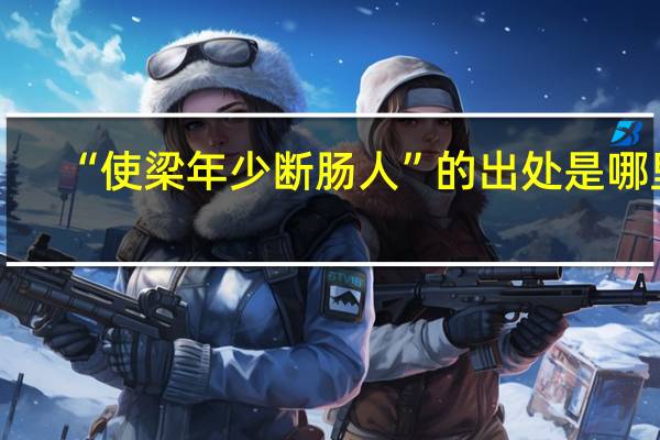 “使梁年少断肠人”的出处是哪里