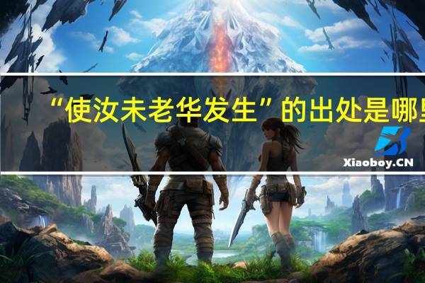 “使汝未老华发生”的出处是哪里