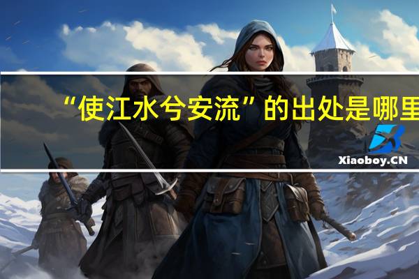“使江水兮安流”的出处是哪里