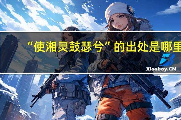 “使湘灵鼓瑟兮”的出处是哪里