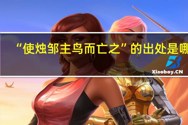 “使烛邹主鸟而亡之”的出处是哪里