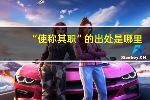 “使称其职”的出处是哪里