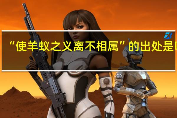 “使羊蚁之义离不相属”的出处是哪里