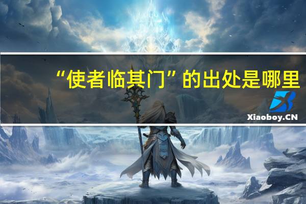 “使者临其门”的出处是哪里