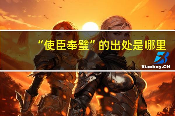 “使臣奉璧”的出处是哪里