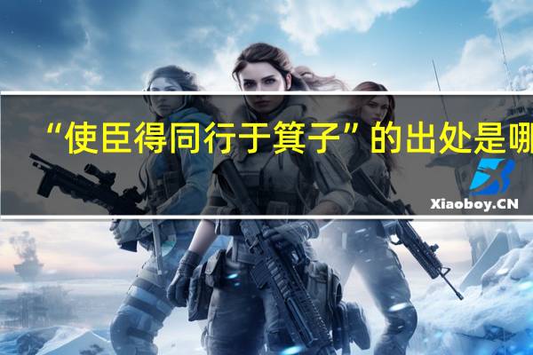 “使臣得同行于箕子”的出处是哪里