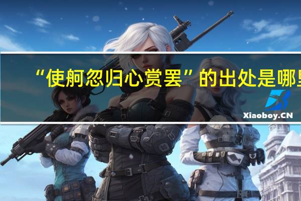 “使舸忽归心赏罢”的出处是哪里
