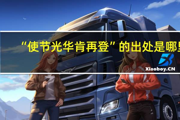 “使节光华肯再登”的出处是哪里