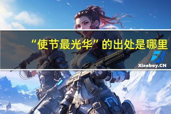 “使节最光华”的出处是哪里