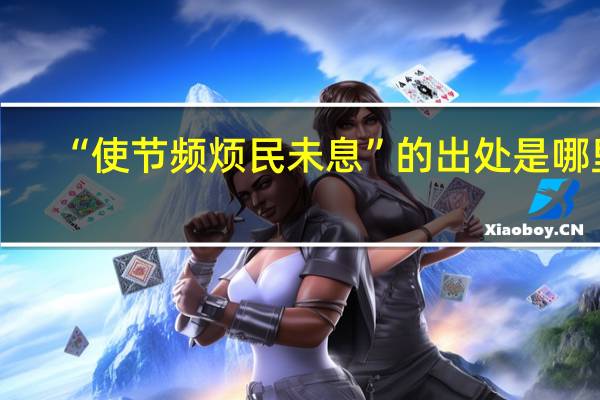 “使节频烦民未息”的出处是哪里