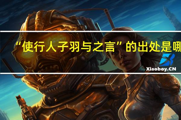 “使行人子羽与之言”的出处是哪里