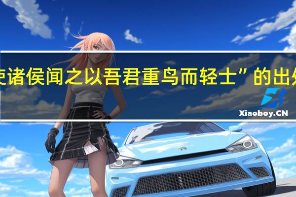 “使诸侯闻之以吾君重鸟而轻士”的出处是哪里