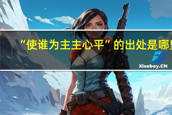 “使谁为主主心平”的出处是哪里