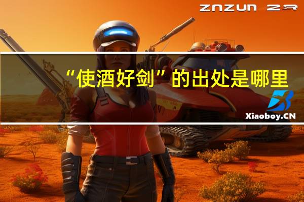 “使酒好剑”的出处是哪里