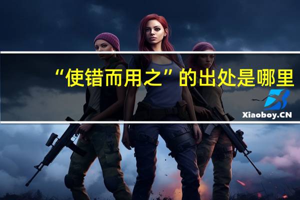 “使错而用之”的出处是哪里