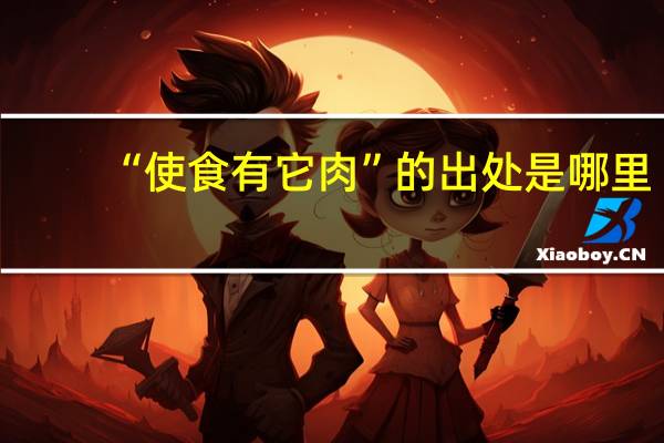 “使食有它肉”的出处是哪里