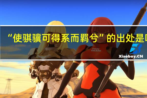 “使骐骥可得系而羁兮”的出处是哪里