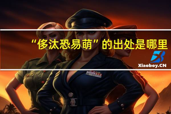 “侈汰恐易萌”的出处是哪里