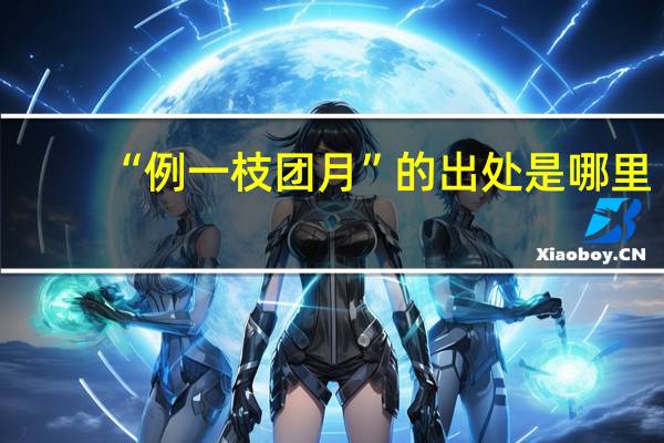 “例一枝团月”的出处是哪里