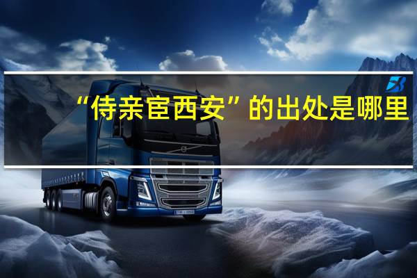 “侍亲宦西安”的出处是哪里