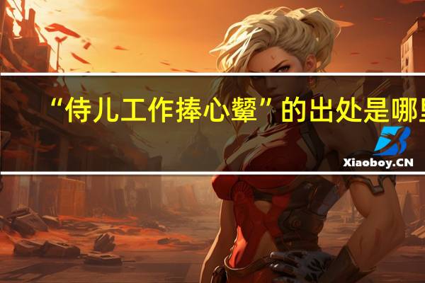 “侍儿工作捧心颦”的出处是哪里