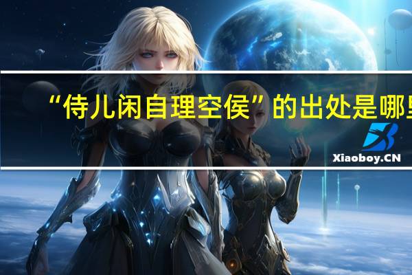“侍儿闲自理空侯”的出处是哪里