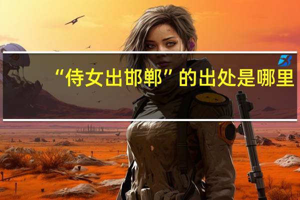 “侍女出邯郸”的出处是哪里