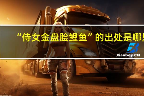 “侍女金盘脍鲤鱼”的出处是哪里