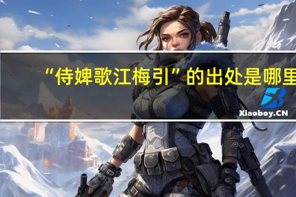 “侍婢歌江梅引”的出处是哪里