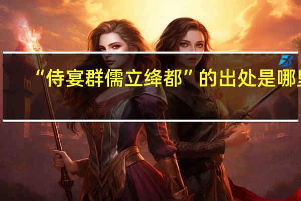 “侍宴群儒立绛都”的出处是哪里
