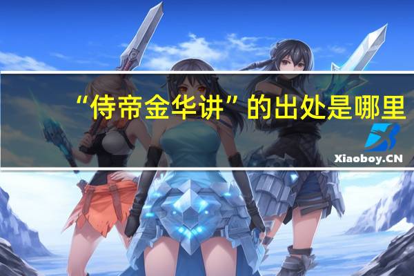 “侍帝金华讲”的出处是哪里
