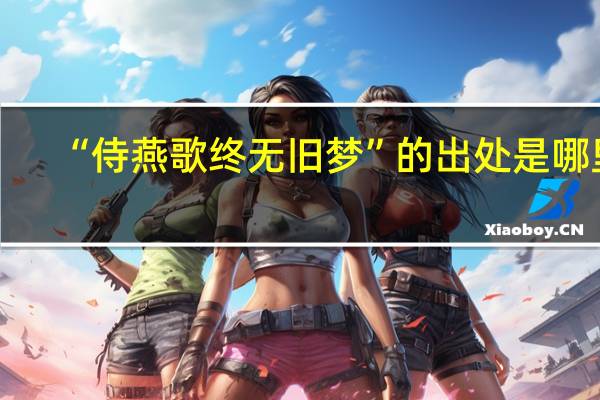 “侍燕歌终无旧梦”的出处是哪里