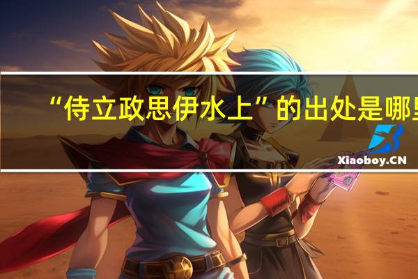 “侍立政思伊水上”的出处是哪里