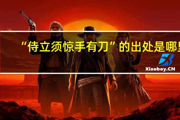 “侍立须惊手有刀”的出处是哪里