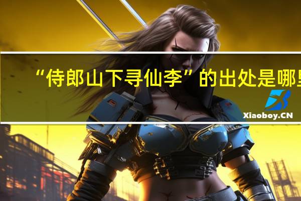 “侍郎山下寻仙李”的出处是哪里