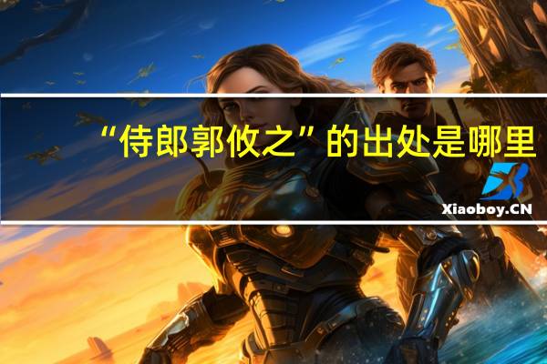 “侍郎郭攸之”的出处是哪里