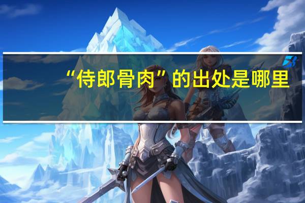 “侍郎骨肉”的出处是哪里