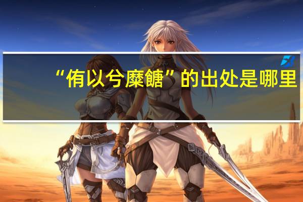 “侑以兮糜餹”的出处是哪里