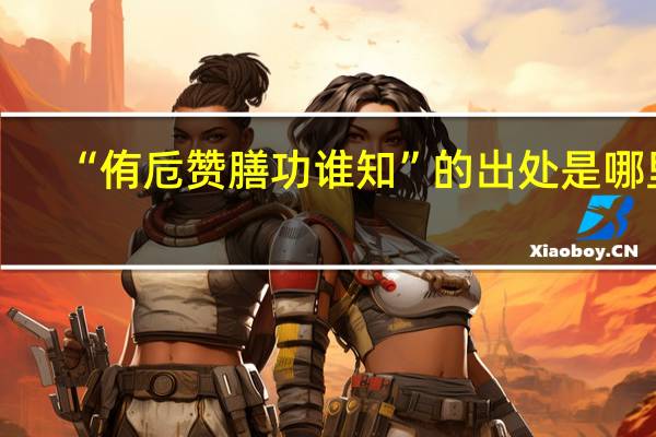 “侑卮赞膳功谁知”的出处是哪里
