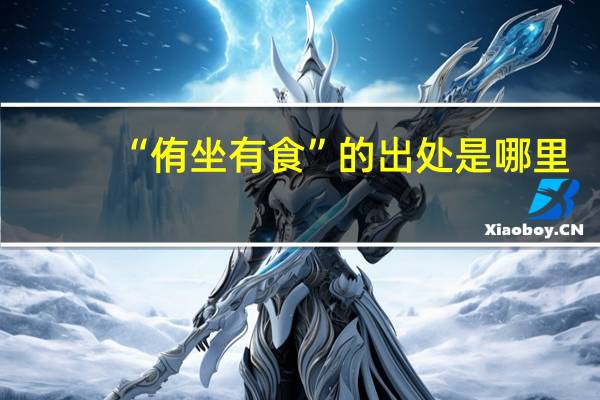 “侑坐有食”的出处是哪里